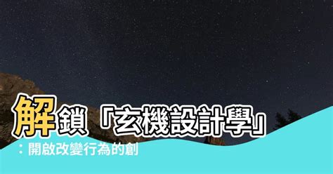 玄機設計學|正版玄機設計學 改變人們行為的創意構思法 鬆村真宏著 中。